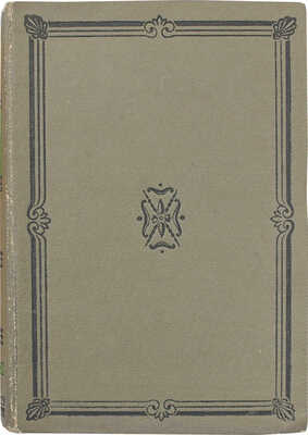 Греч Н.И. Записки о моей жизни. Текст по рукописи под ред. и с коммент. Иванова-Разумника и Д.М. Пинеса. М.; Л., 1930.